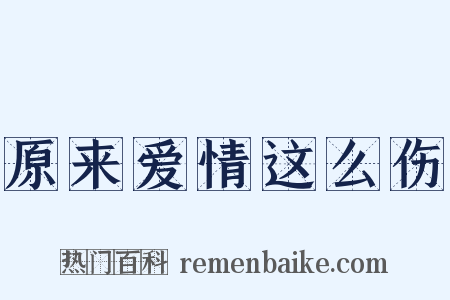 原来爱情这么伤是什么意思的图片